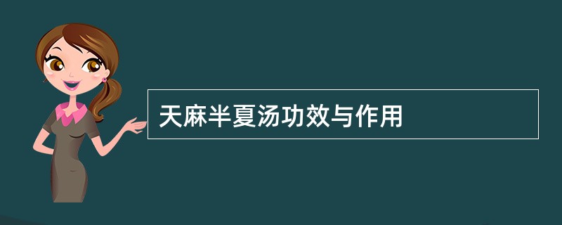 天麻半夏汤功效与作用