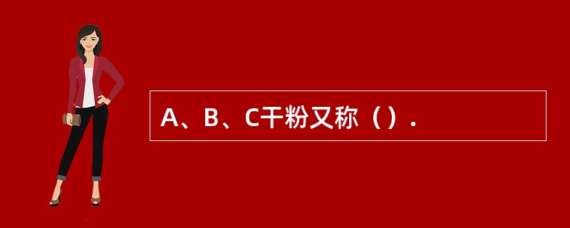 A、B、C干粉又称（）.