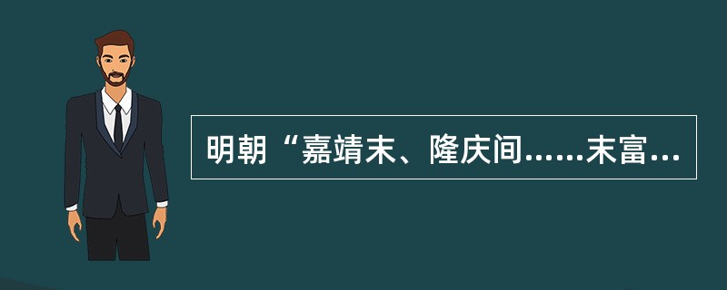 明朝“嘉靖末、隆庆间……末富居多，本富益少”，这直接反映了（）