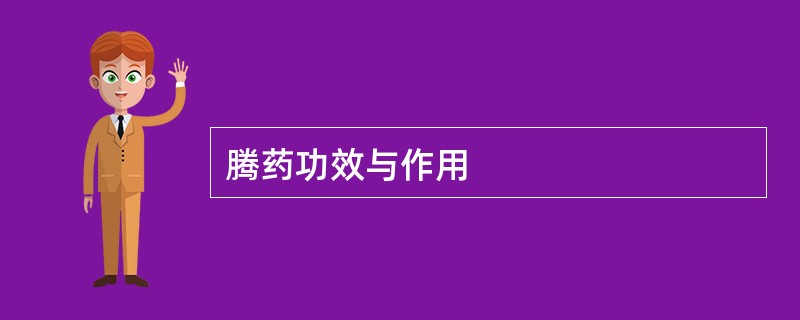 腾药功效与作用