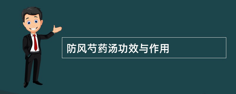 防风芍药汤功效与作用