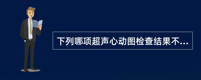 下列哪项超声心动图检查结果不支持肺源性心脏病的诊断（）。