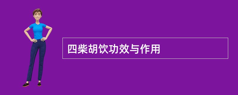 四柴胡饮功效与作用