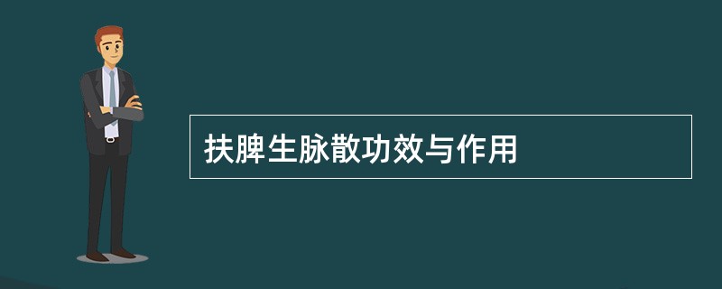 扶脾生脉散功效与作用