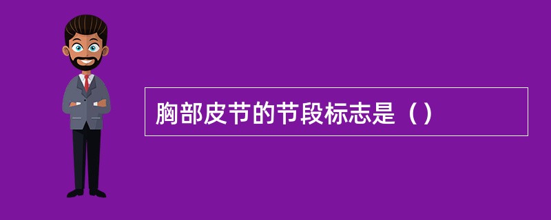 胸部皮节的节段标志是（）