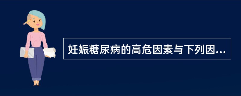 妊娠糖尿病的高危因素与下列因素无关的是（）