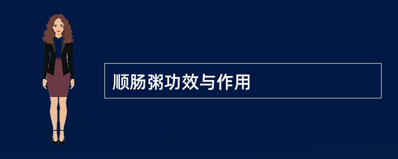 顺肠粥功效与作用