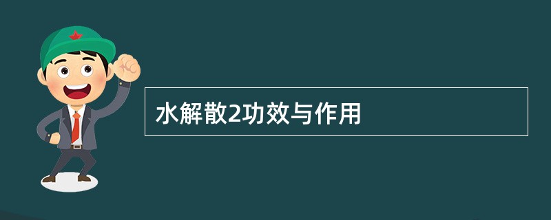 水解散2功效与作用