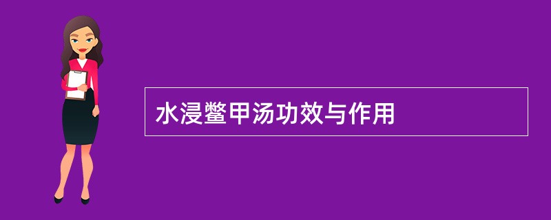 水浸鳖甲汤功效与作用