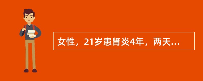 女性，21岁患肾炎4年，两天来发热咳嗽，查体：T38℃，重症贫血貌，心界向左下扩