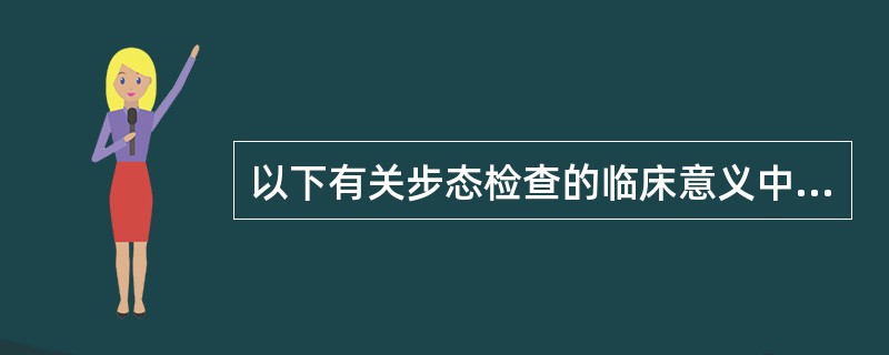 以下有关步态检查的临床意义中不正确的是（）