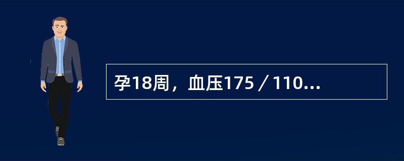 孕18周，血压175／110mmHg．尿蛋白（++），血肌酐＞265.2μmol