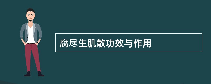 腐尽生肌散功效与作用