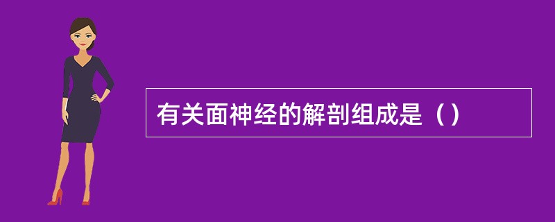 有关面神经的解剖组成是（）