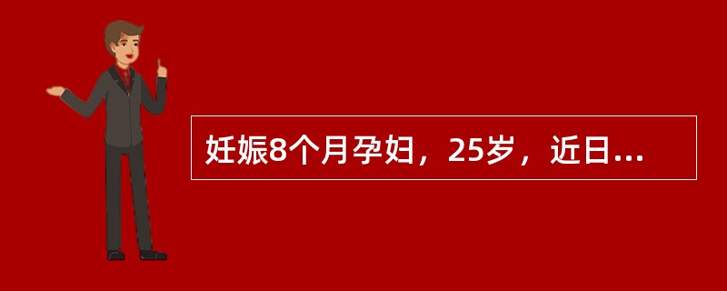 妊娠8个月孕妇，25岁，近日患急性乙型肝炎，非常焦虑，担心自己婴儿被感染，故急切