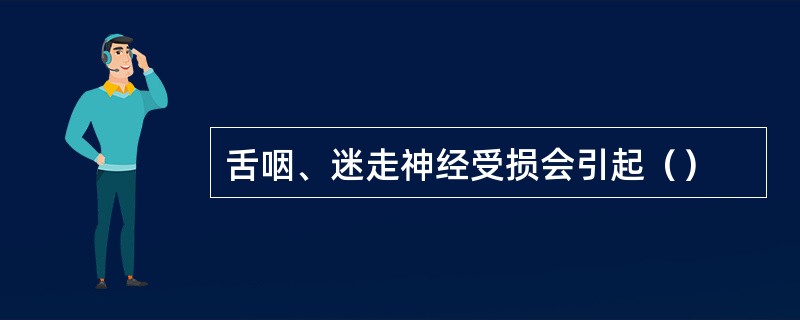 舌咽、迷走神经受损会引起（）