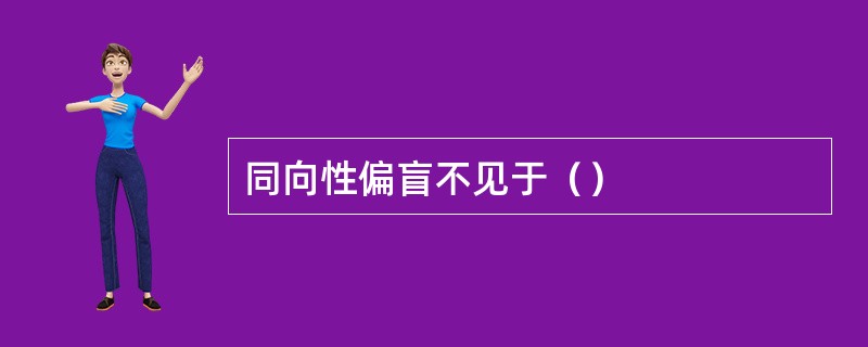 同向性偏盲不见于（）