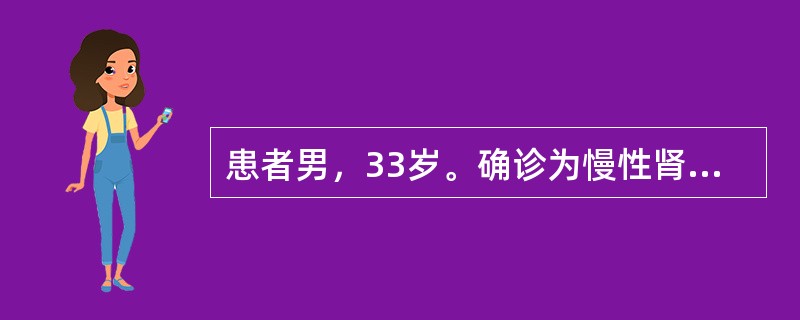 患者男，33岁。确诊为慢性肾小球肾炎。查体：血压135/80mmHg，无水肿。尿