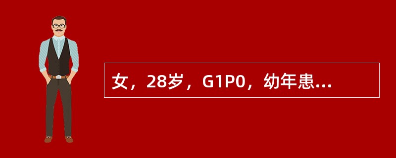 女，28岁，G1P0，幼年患过肾炎已愈。现孕28周，血压130/80mmHg，宫