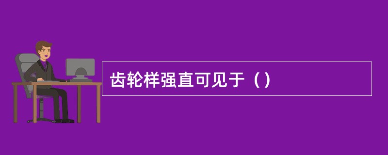 齿轮样强直可见于（）