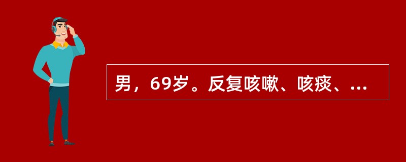 男，69岁。反复咳嗽、咳痰、喘息20年，加重2周，嗜睡1周。无发热、咯血。既往吸