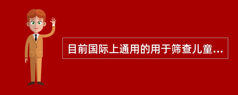 目前国际上通用的用于筛查儿童肥胖的方法是（）