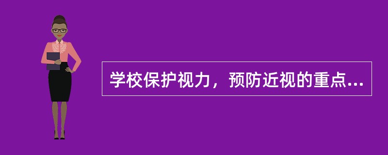 学校保护视力，预防近视的重点对象是（）