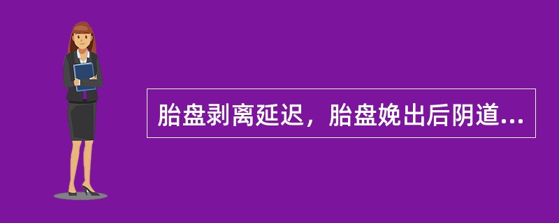 胎盘剥离延迟，胎盘娩出后阴道流血不止，流出的血液能凝固，检查子宫轮廓不清，应诊断