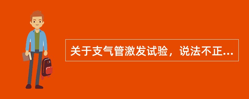 关于支气管激发试验，说法不正确的是（）