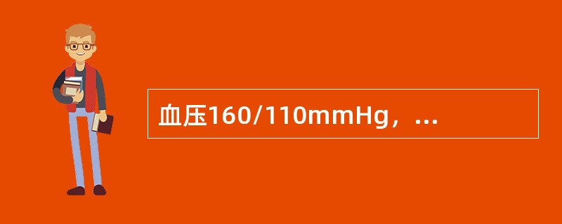 血压160/110mmHg，尿蛋白（++），下肢水肿（++），伴头疼、眼花（）