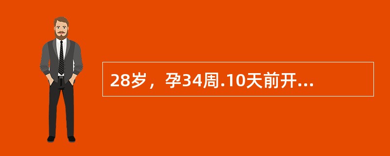 28岁，孕34周.10天前开始感觉乏力，食欲差，近5天病情加重，伴呕吐，巩膜发黄