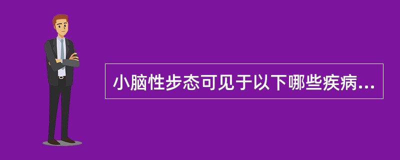 小脑性步态可见于以下哪些疾病（）