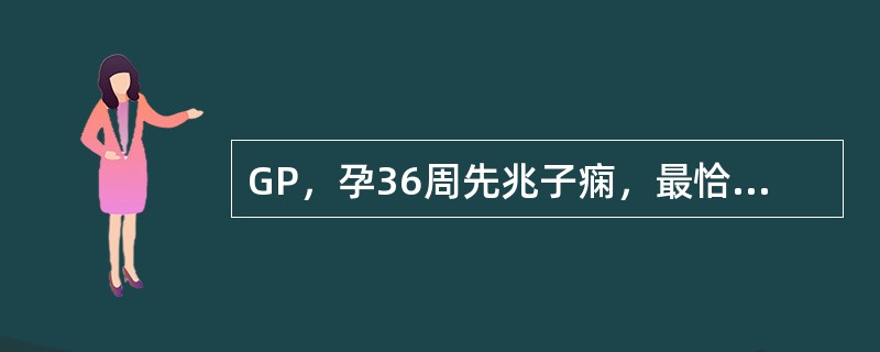 GP，孕36周先兆子痫，最恰当的处理原则是（）