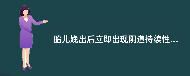 胎儿娩出后立即出现阴道持续性流血，色鲜红，子宫轮廓清楚，应诊断为（）