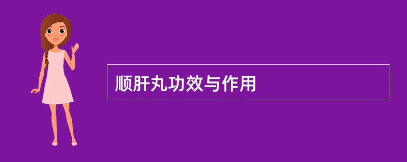 顺肝丸功效与作用