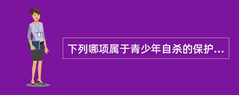 下列哪项属于青少年自杀的保护因素（）