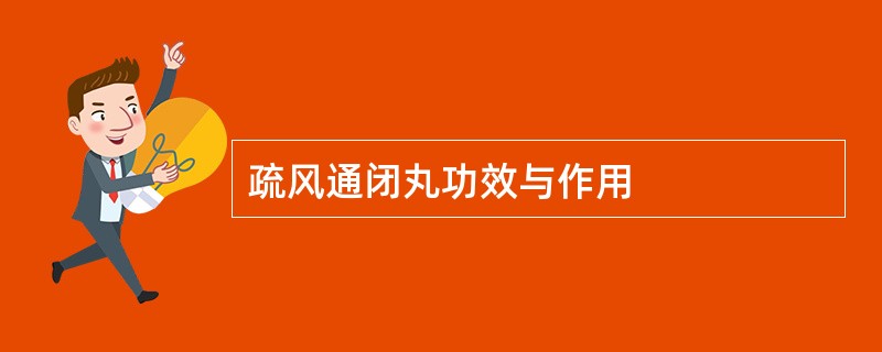 疏风通闭丸功效与作用