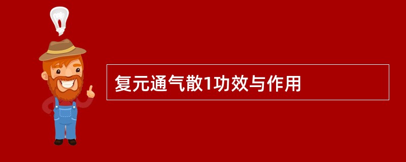 复元通气散1功效与作用