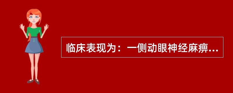 临床表现为：一侧动眼神经麻痹伴对侧偏身帕金森综合征，则为（）