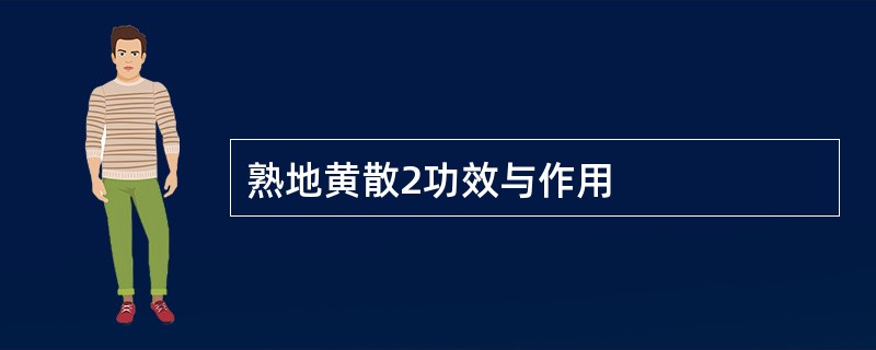 熟地黄散2功效与作用