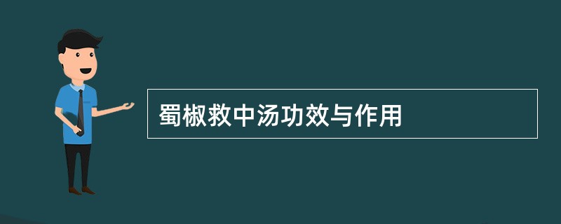 蜀椒救中汤功效与作用