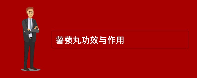 薯蓣丸功效与作用