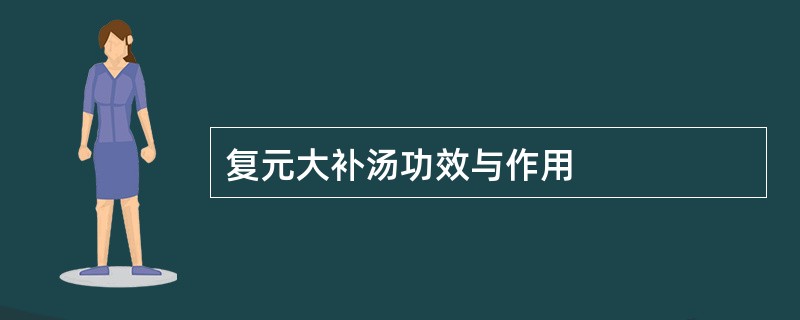 复元大补汤功效与作用