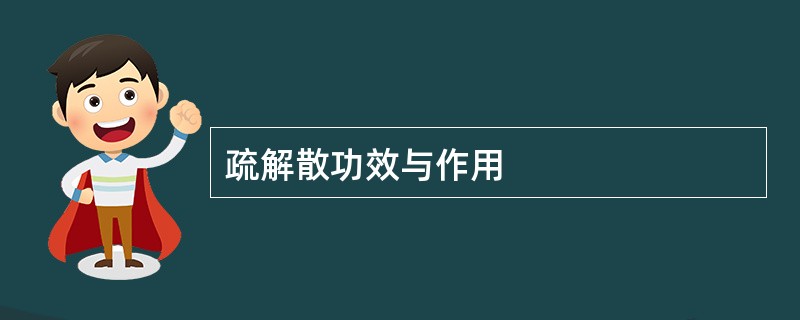 疏解散功效与作用