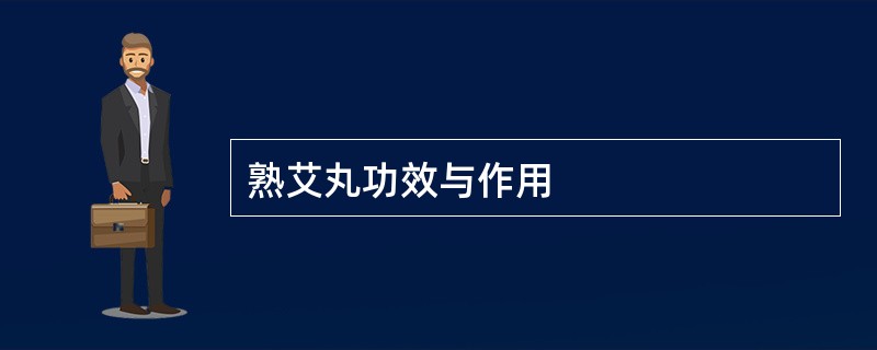 熟艾丸功效与作用