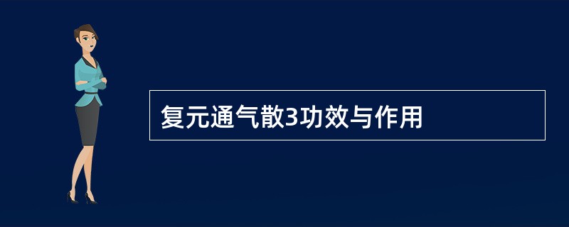 复元通气散3功效与作用