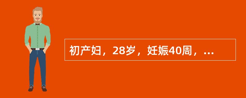 初产妇，28岁，妊娠40周，不规则宫缩，未破水。查：血小板计数25×10／L，处