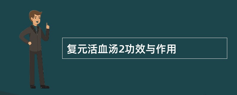 复元活血汤2功效与作用