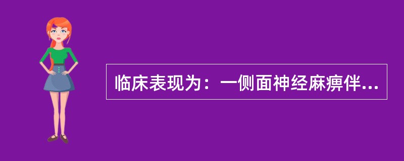 临床表现为：一侧面神经麻痹伴对侧的舌肌、肢体瘫痪，以及轻度对侧偏身感觉障碍，则为