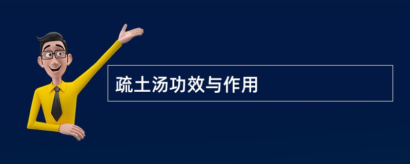 疏土汤功效与作用